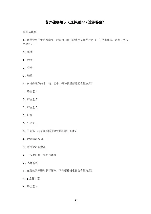 营养健康知识(选择题145道带答案)