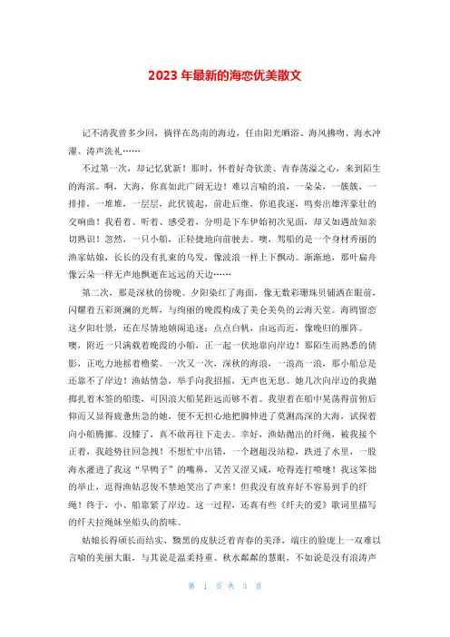 2023年最新的海恋优美散文