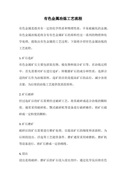 有色金属冶炼工艺流程