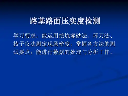 压实度检测完整版