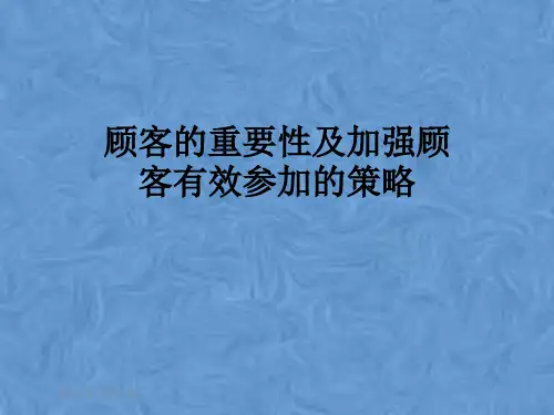 顾客的重要性及加强顾客有效参加的策略
