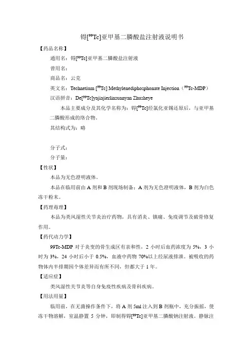 锝[99Tc]亚甲基二膦酸盐注射液