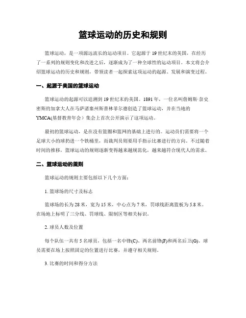 篮球运动的历史和规则