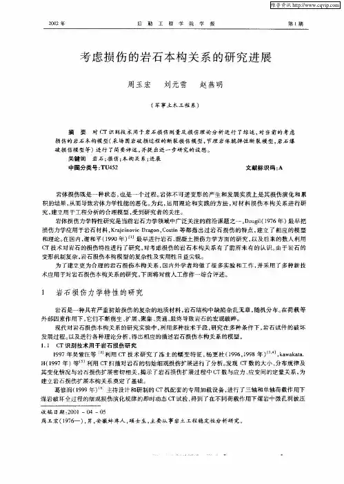 考虑损伤的岩石本构关系的研究进展