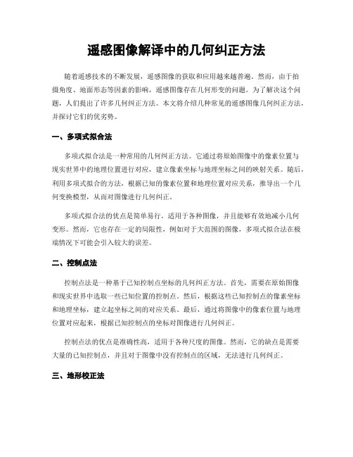 遥感图像解译中的几何纠正方法