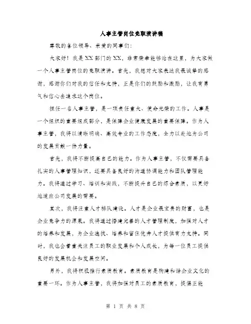 人事主管岗位竞职演讲稿(四篇)