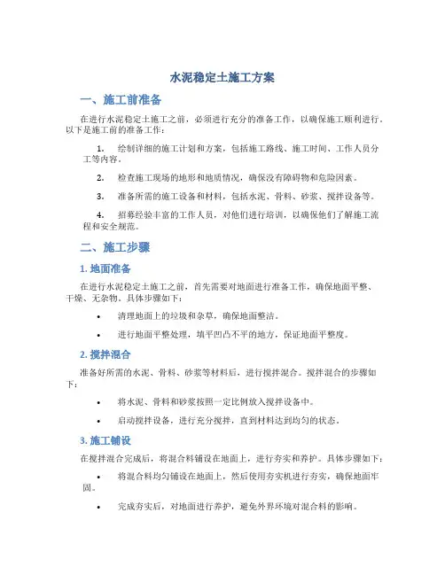 水泥稳定土施工方案