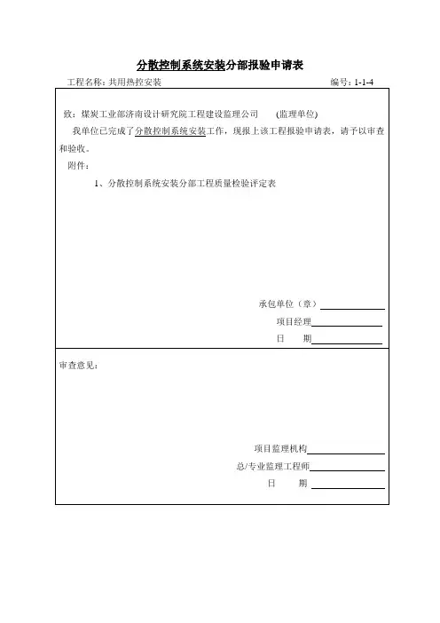 分散控制系统安装分部报验申请表1-1-4