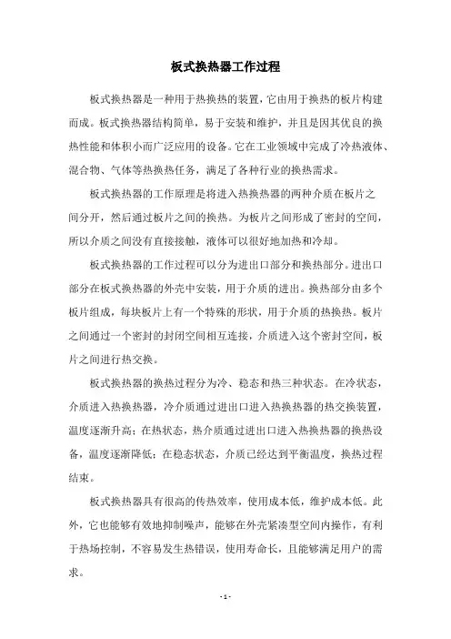 板式换热器工作过程