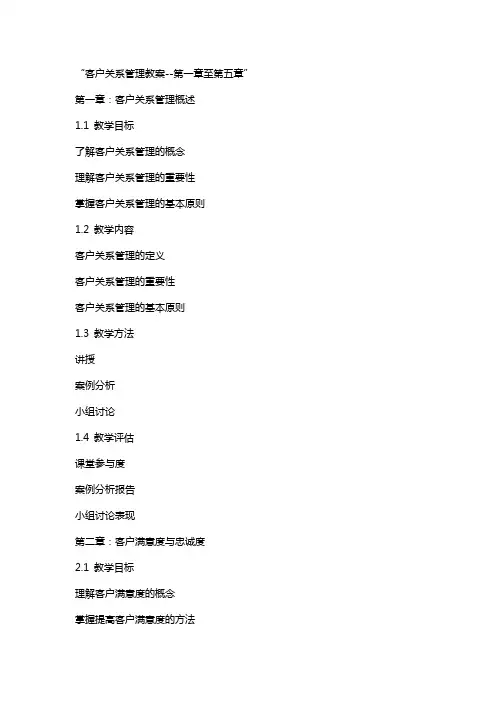 客户关系管理教案2