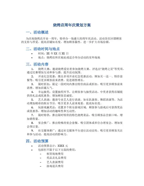 烧烤店周年庆策划方案