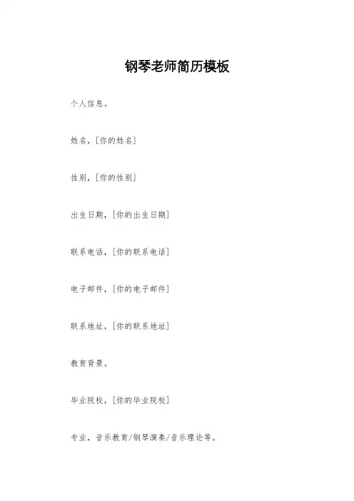 钢琴老师简历模板