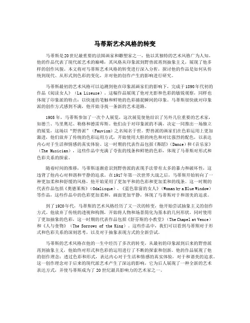 马蒂斯艺术风格的转变