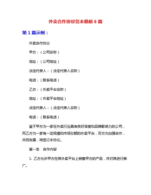 外卖合作协议范本最新6篇