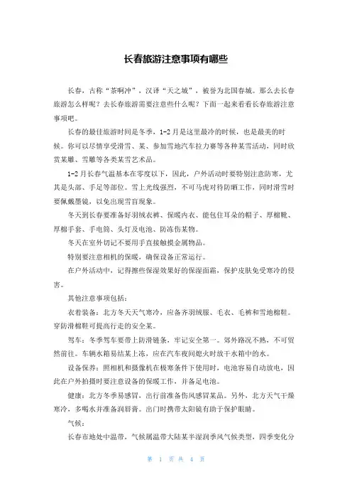 长春旅游注意事项有哪些