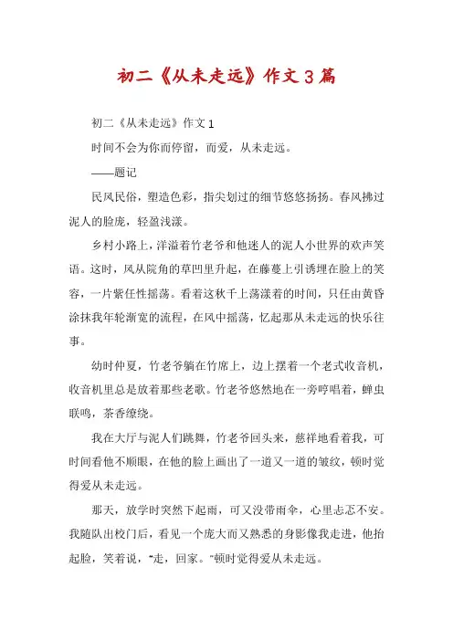 初二《从未走远》作文3篇