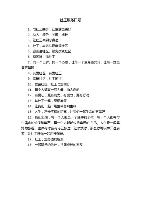 社工服务口号18条