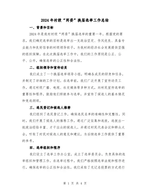 2024年村级“两委”换届选举工作总结(2篇)