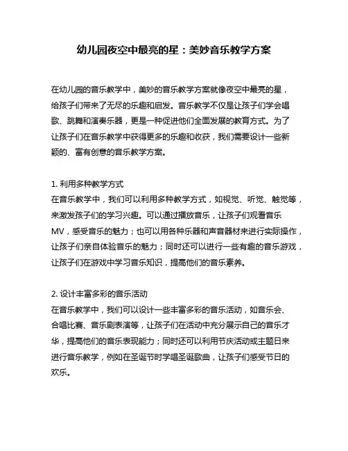 幼儿园夜空中最亮的星：美妙音乐教学方案