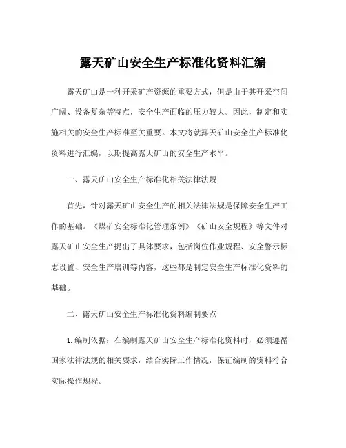 露天矿山安全生产标准化资料汇编