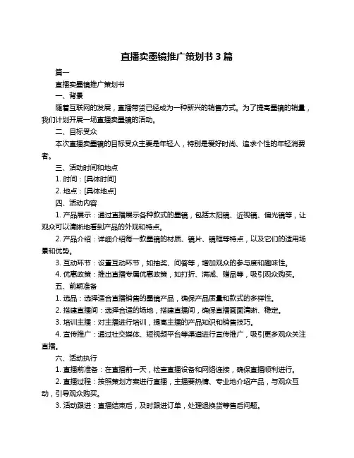 直播卖墨镜推广策划书3篇