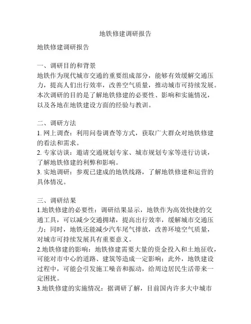 地铁修建调研报告