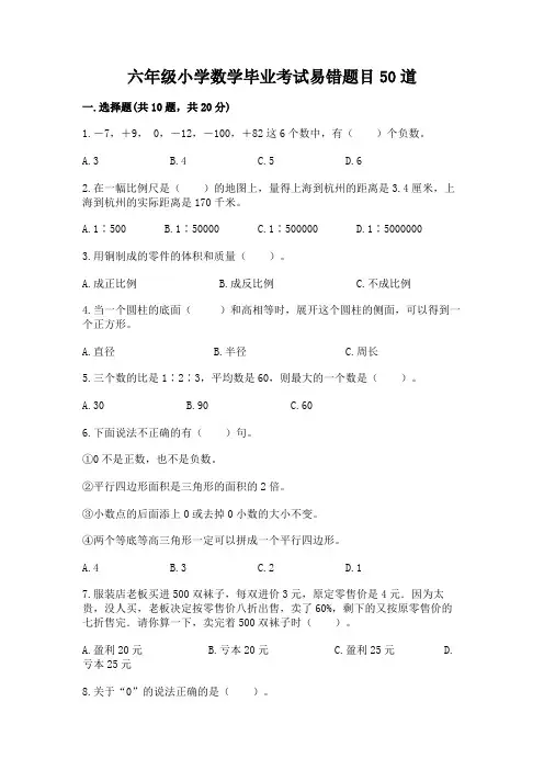 六年级小学数学毕业考试易错题目50道(完整版)