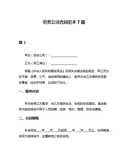 劳务公司合同范本7篇