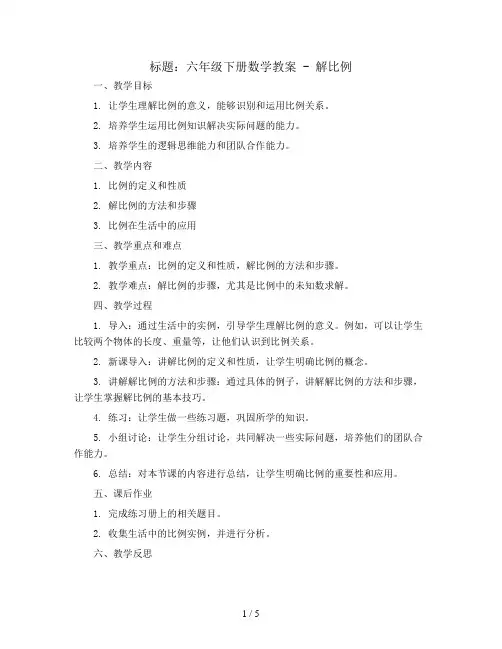 六年级下册数学教案- 解比例  l  人教版