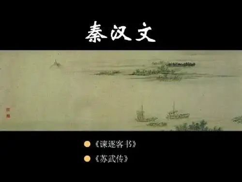 秦汉文学习教材PPT课件