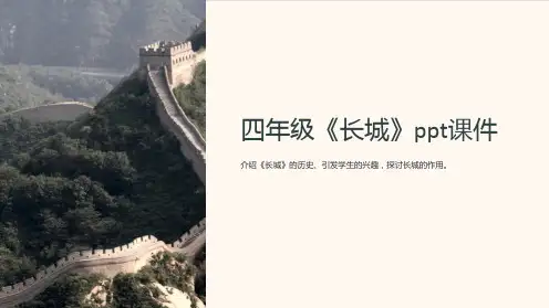 四年级《长城》课件