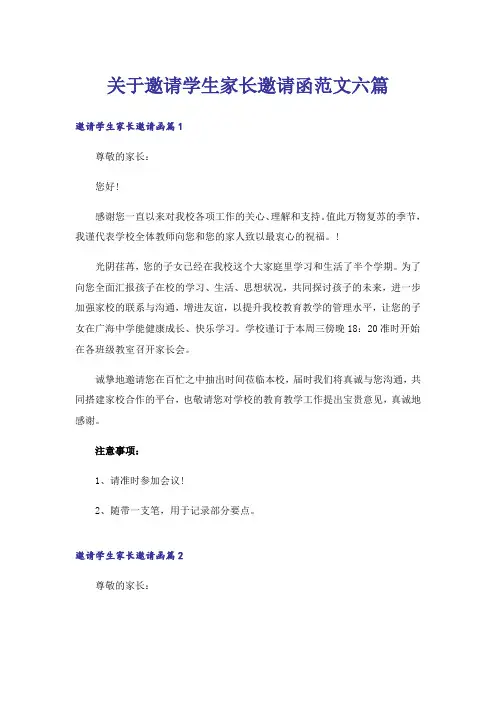 关于邀请学生家长邀请函范文六篇