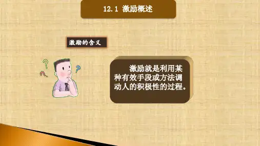 第十二章   激励   《管理学》课件PPT