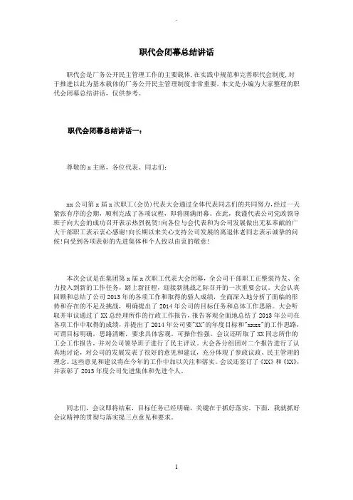 职代会闭幕总结讲话