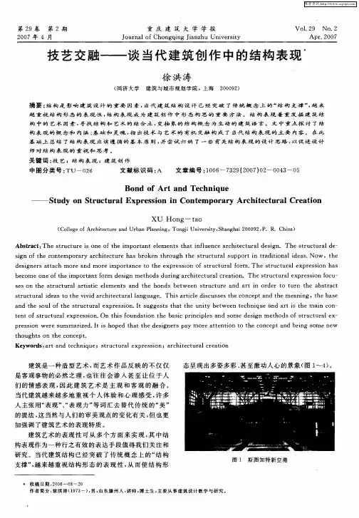 技艺交融——谈当代建筑创作中的结构表现