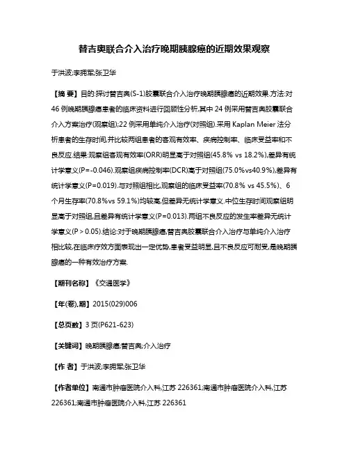 替吉奥联合介入治疗晚期胰腺癌的近期效果观察