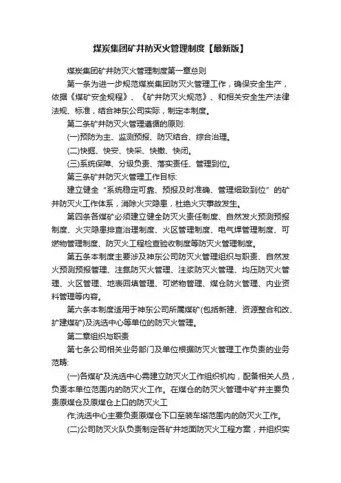煤炭集团矿井防灭火管理制度【最新版】