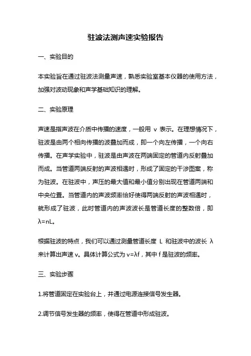驻波法测声速实验报告