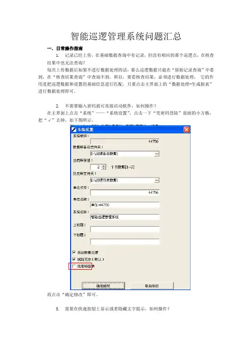 智能巡逻管理系统问题汇总