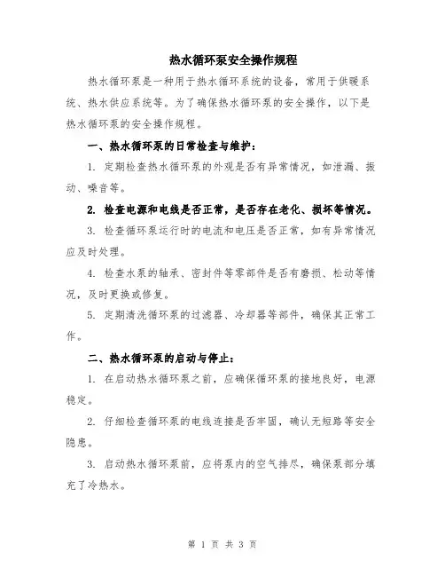 热水循环泵安全操作规程