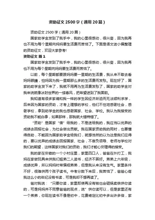资助征文2500字（通用20篇）