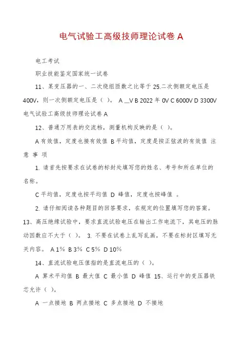 电气试验工高级技师理论试卷A