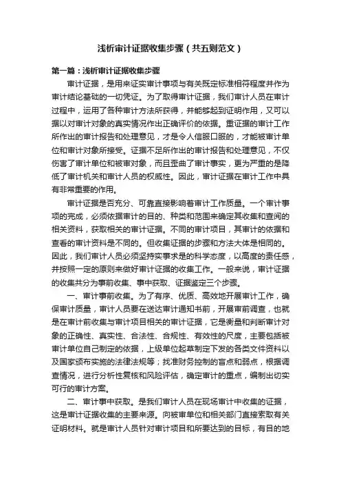 浅析审计证据收集步骤（共五则范文）