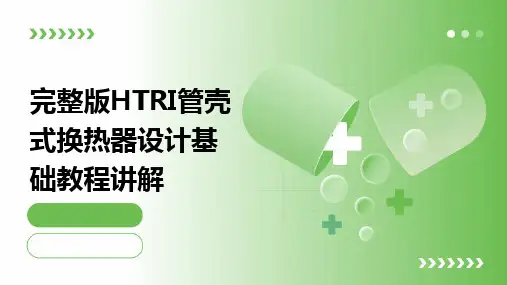完整版HTRI管壳式换热器设计基础教程讲解