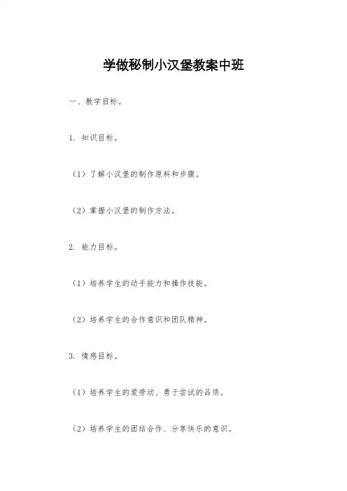 学做秘制小汉堡教案中班