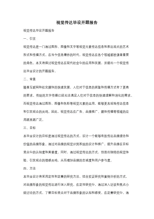 视觉传达毕设开题报告