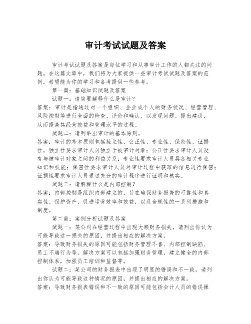 审计考试试题及答案