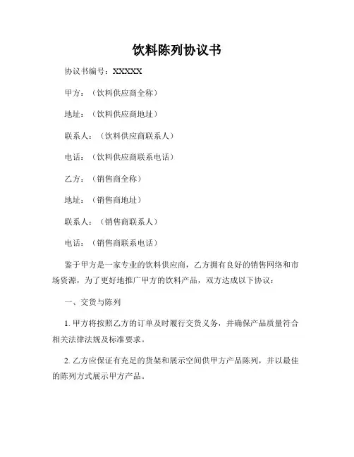 饮料陈列协议书