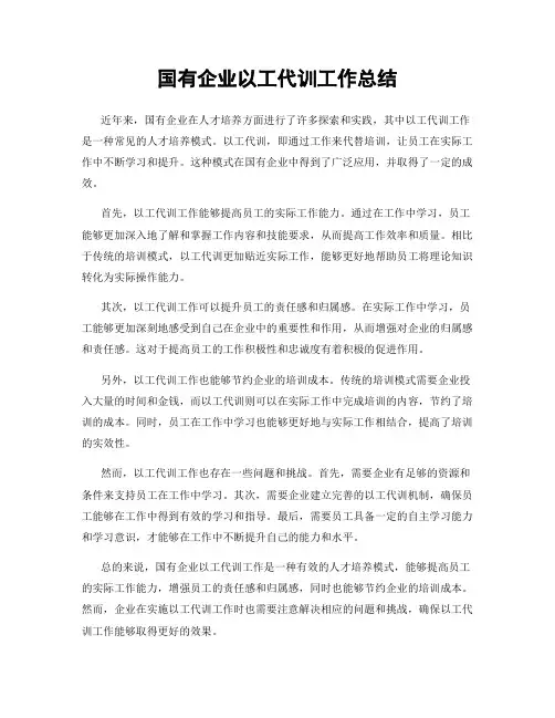 国有企业以工代训工作总结