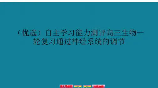 (优选)自主学习能力测评高三生物一轮复习通过神经系统的调节